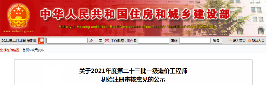 住建部2021年第23批一級(jí)造價(jià)工程師初始注冊(cè)審核意見(jiàn)公示