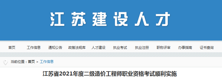 江蘇2021年二級造價工程師考試，全省參考人數3.7萬人！
