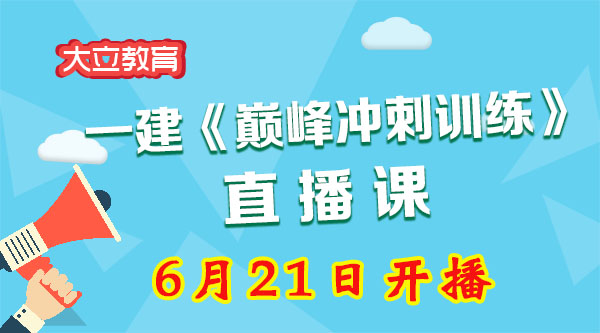 一級建造師培訓(xùn)