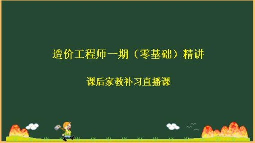 造價工程師培訓