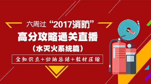 一級消防工程師培訓
