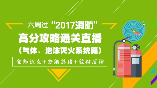 一級消防工程師培訓