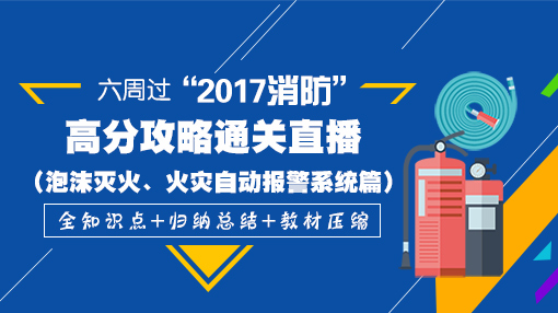 一級消防工程師培訓