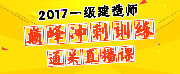 一級建造師培訓