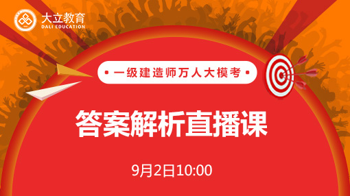 2017年一級建造師考試萬人?？即鸢附馕鲋辈?jpg