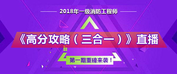 一級消防工程師《高分攻略(三合一)》直播