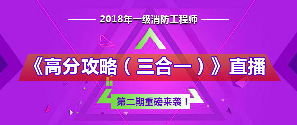 一級消防工程師《高分攻略(三合一)》直播