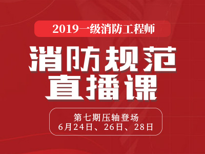一級(jí)消防工程師培訓(xùn)