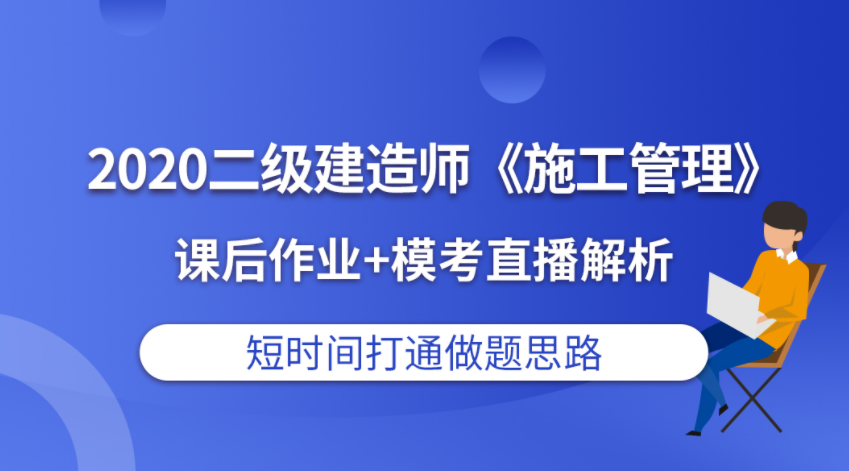 二級建造師培訓