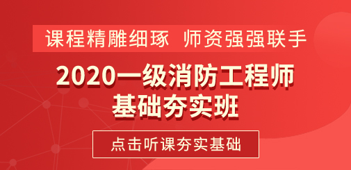 消防工程師基礎夯實班.jpg