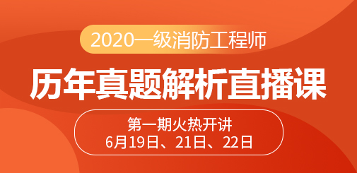 505-245一級消防歷年真題直播課.jpg