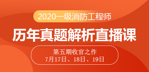 一級消防歷年真題直播課第五期.jpg