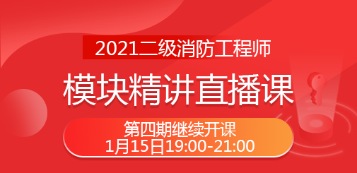 二級(jí)消防直播課.png