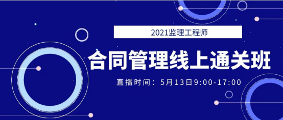 2021年監理工程師《合同管理》線上通關班直播預告