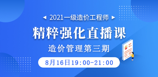2021年一級(jí)造價(jià)工程師《造價(jià)管理》精粹強(qiáng)化直播課第三期