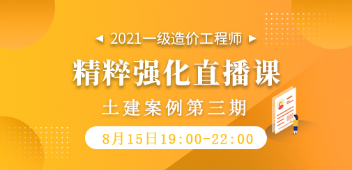 2021年一級造價工程師《土建案例》精粹強化直播課第三期
