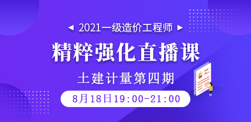 2021年一級造價工程師《土建計量》精粹強化直播課第四期