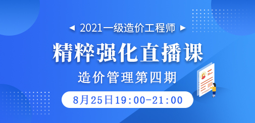2021年一級造價工程師《造價管理》精粹強化直播課第四期