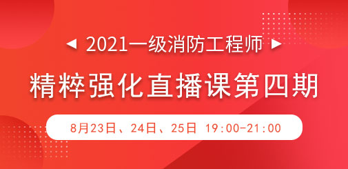 一級消防強化直播第四期.jpg