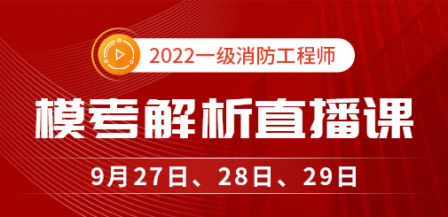 一級消防工程師培訓
