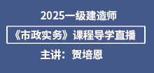 2025年一建《市政實務》導學班直播通知