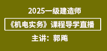 2025年一建《機電實務》導學班直播通知