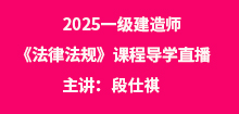 2025年一建《法律法規》導學班直播通知