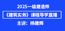 2025年一建《建筑實務》導學班直播通知