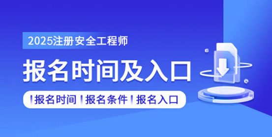 安全工程師培訓(xùn)