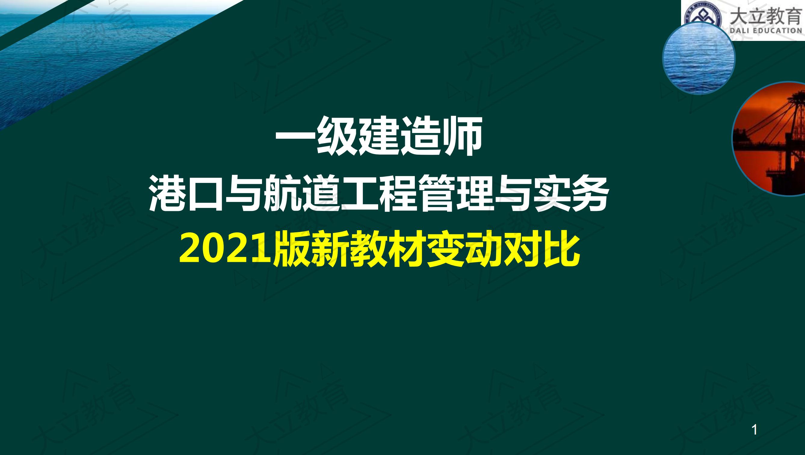 <a href=http://m.zhangshixu.cn/ target=_blank class=infotextkey>大立教育</a>2021年一級建造師《港口航道》新舊教材對比_00.jpg