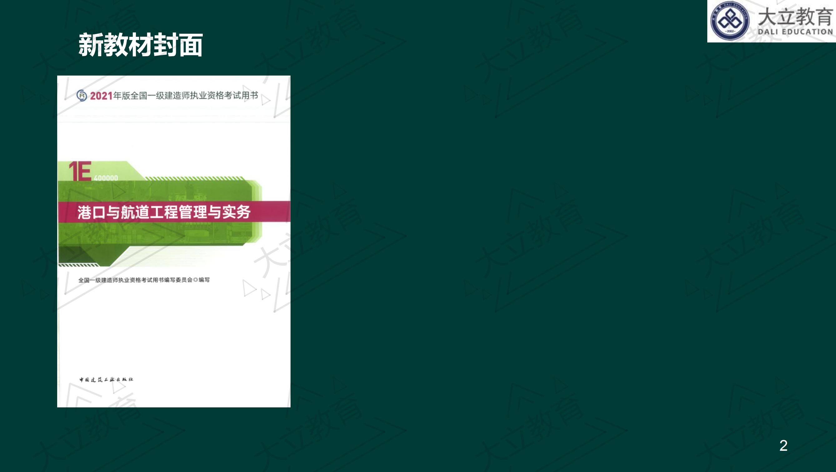 <a href=http://m.zhangshixu.cn/ target=_blank class=infotextkey>大立教育</a>2021年一級建造師《港口航道》新舊教材對比_01.jpg