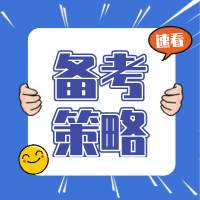 2021年一級(jí)造價(jià)工程師管理考點(diǎn)梳理：施工投標(biāo)報(bào)價(jià)策略