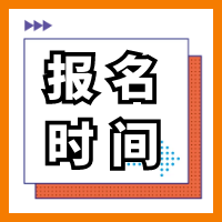 廣西2021年一級(jí)造價(jià)工程師考試報(bào)名時(shí)間與入口
