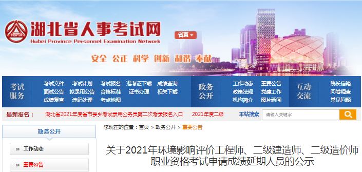 湖北2021年二級造價工程師考試成績延期人員名單公示