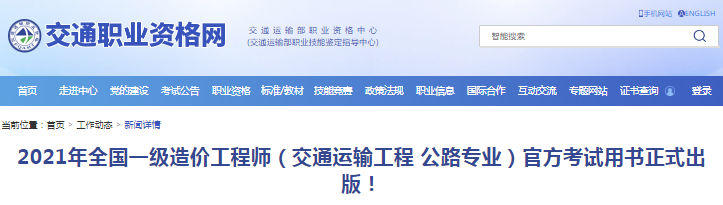 2021年一級造價工程師交通專業(yè)考試教材正式出版！