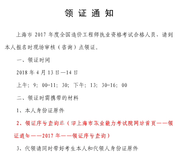 上海2017年造價工程師證書領(lǐng)時間1.png