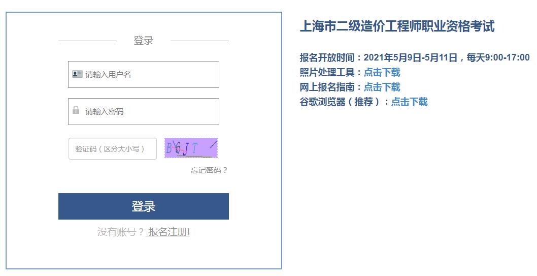 上海2021年二級(jí)造價(jià)工程師考試報(bào)名入口開通！