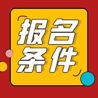 建工大專學歷能否報考2021年二級造價工程師？