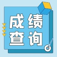 廣東2021年二級(jí)造價(jià)師考試結(jié)束后當(dāng)場(chǎng)公布成績(jī)，合格標(biāo)準(zhǔn)另行通知！