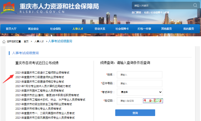 重慶2021年二級造價工程師考試成績查詢入口開通！