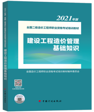 2021年二級(jí)造價(jià)工程師《基礎(chǔ)知識(shí)》教材即將上市！