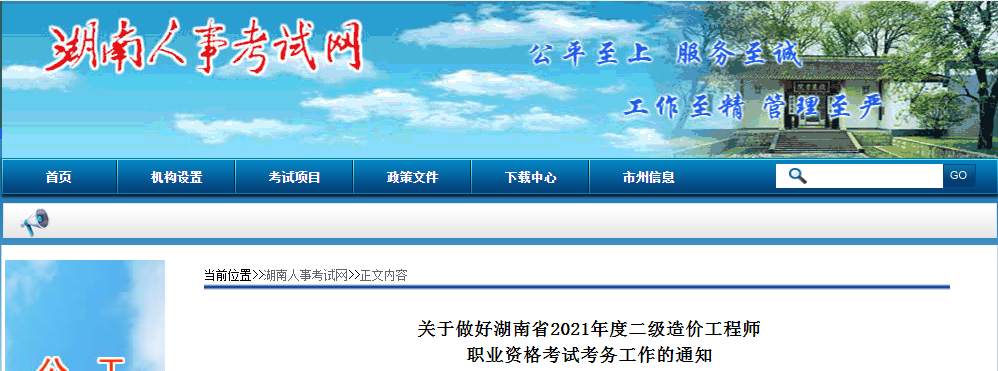 湖南2021年二級造價工程師職業資格考試考務工作的通知