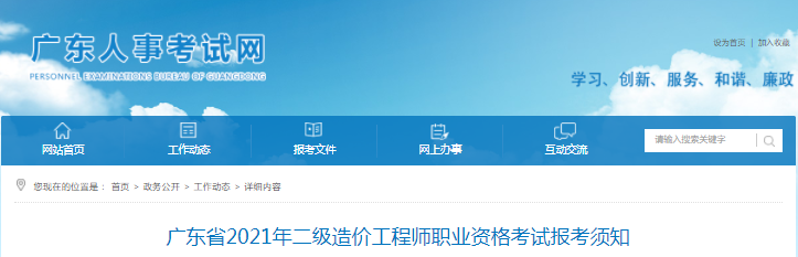 廣東2021年二級造價工程師考試報名工作通知發布