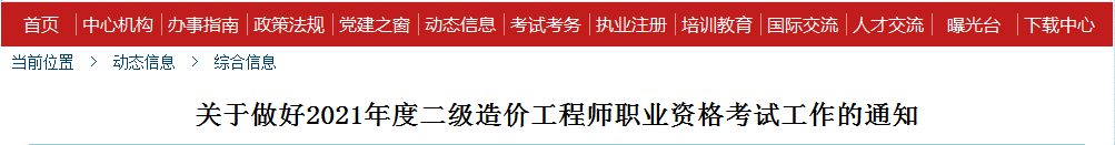 海南2021年二級造價(jià)工程師考試報(bào)名工作通知發(fā)布