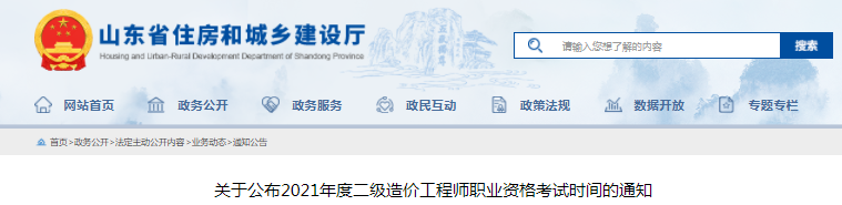 山東2021年二級造價工程師考試時間定于11月6日！