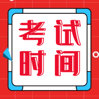 江西2021年二級造價工程師考試時間
