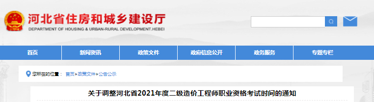 河北2021年二級造價工程師考試時間調整為11月7日