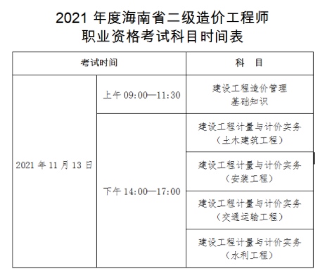 海南2021年二級(jí)造價(jià)工程師考試時(shí)間：11月13日