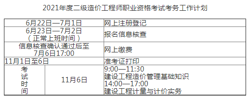 江西2021年二級造價工程師準考證打印時間：11月1日-6日