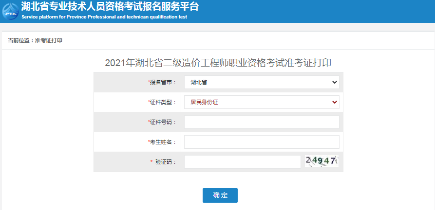 湖北2021年二級造價工程師準(zhǔn)考證打印入口開通！